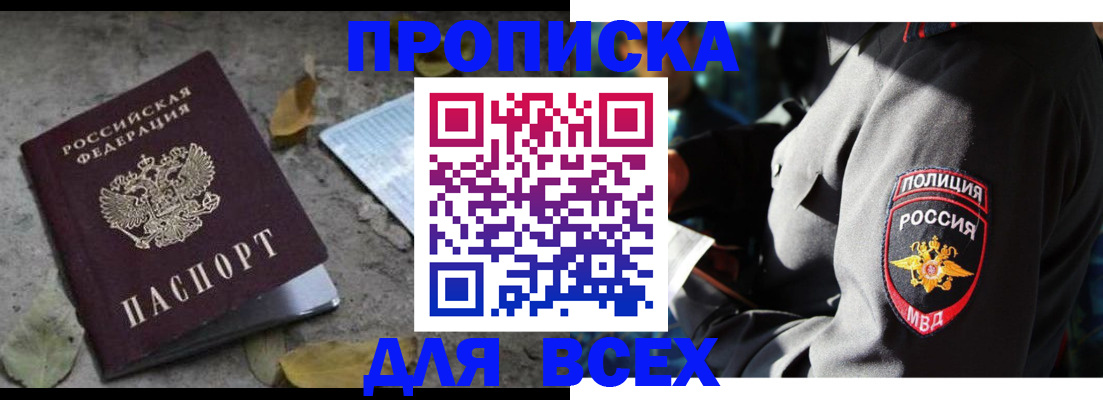 купить прописку в Кингисеппе